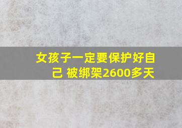 女孩子一定要保护好自己 被绑架2600多天